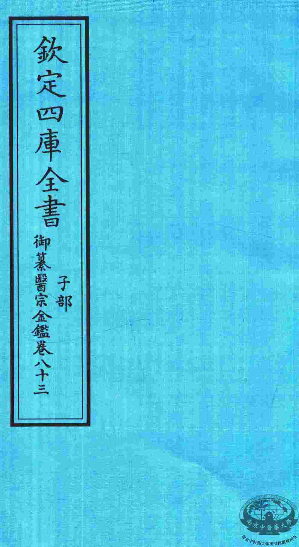 钦定四库全书  子部  御纂医宗金鑑  卷83